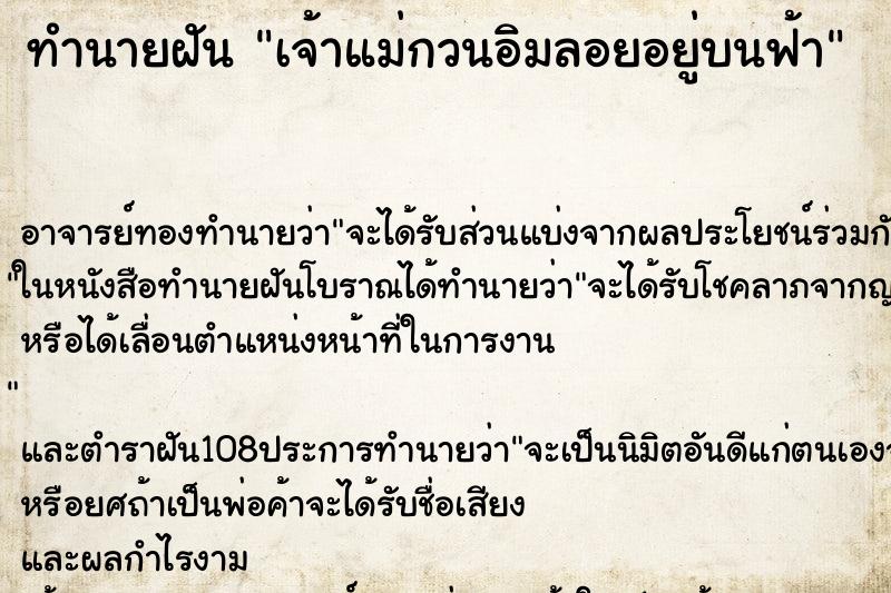 ทำนายฝัน เจ้าแม่กวนอิมลอยอยู่บนฟ้า ทำนายฝัน เจ้าแม่กวนอิมลอยอยู่บนฟ้า