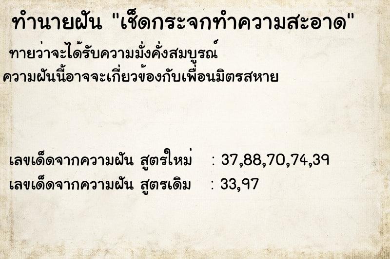 ทำนายฝันเช็ดกระจกทำความสะอาด ทำนายฝันทำนายฝันเช็ดกระจกทำความสะอาด