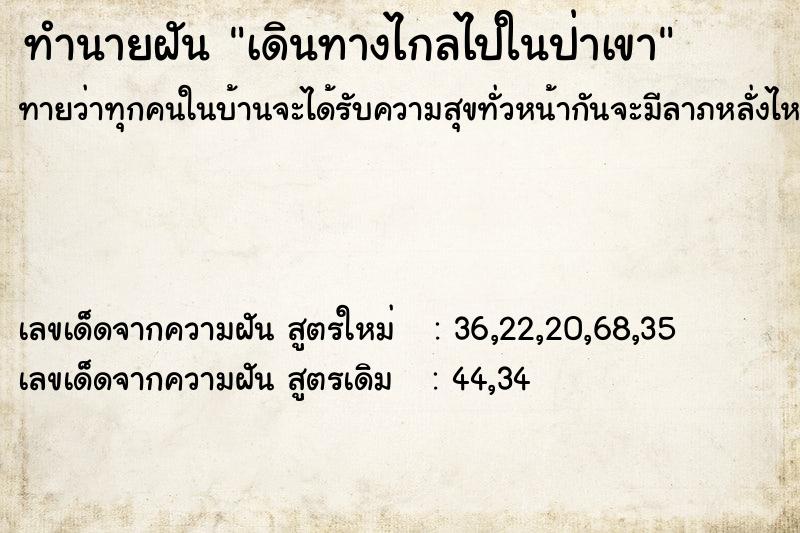ทำนายฝันเดินทางไกลไปในป่าเขา ทำนายฝันทำนายฝันเดินทางไกลไปในป่าเขา