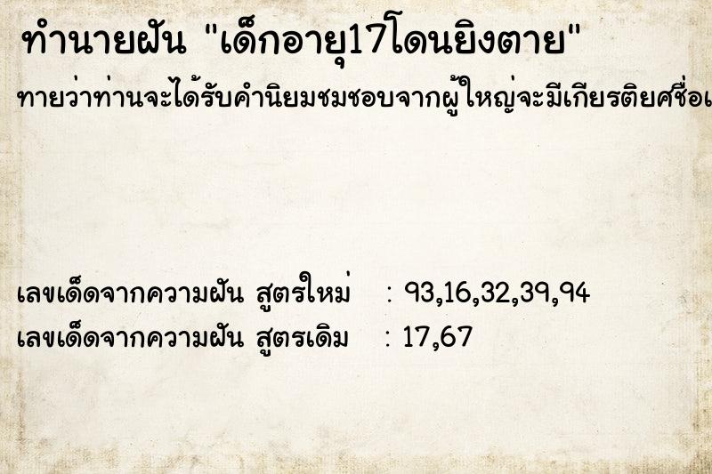 ทำนายฝันเด็กอายุ17โดนยิงตาย ทำนายฝันทำนายฝันเด็กอายุ17โดนยิงตาย
