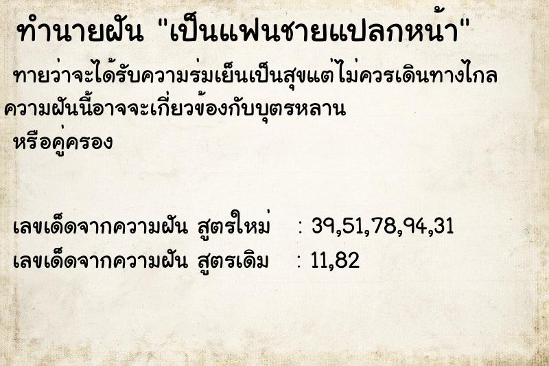 ทำนายฝันเป็นแฟนชายแปลกหน้า ทำนายฝันทำนายฝันเป็นแฟนชายแปลกหน้า