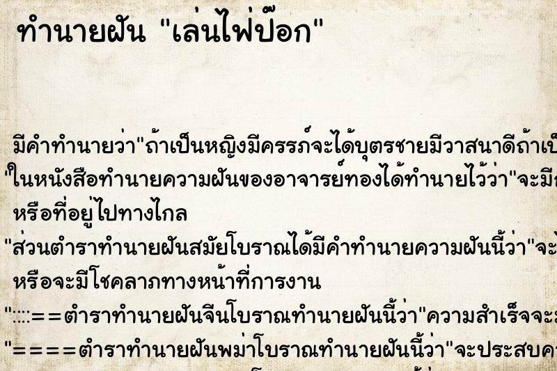 ทำนายฝันทำนายฝันเล่นไฟ่ป๊อก