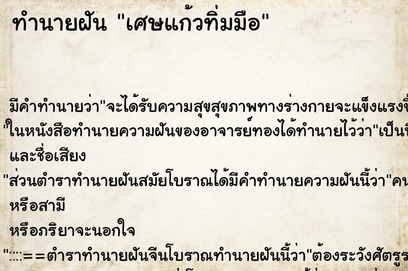 ทำนายฝัน เศษแก้วทิ่มมือ ตำราโบราณ แม่นที่สุดในโลก