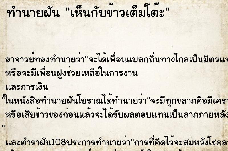 ทำนายฝัน เห็นกับข้าวเต็มโต๊ะ ทำนายฝัน เห็นกับข้าวเต็มโต๊ะ