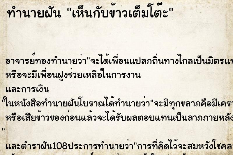 ทำนายฝัน เห็นกับข้าวเต็มโต๊ะ ตำราโบราณ แม่นที่สุดในโลก