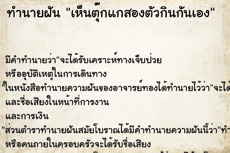 ทำนายฝันทำนายฝันเห็นตุ๊กแกสองตัวกินกันเอง