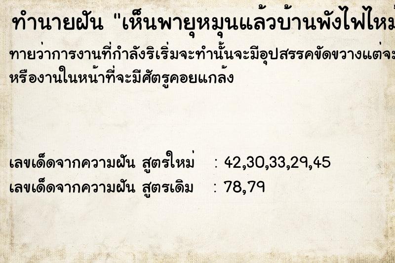 ทำนายฝันเห็นพายุหมุนแล้วบ้านพังไฟไหม้ ทำนายฝันทำนายฝันเห็นพายุหมุนแล้วบ้านพังไฟไหม้