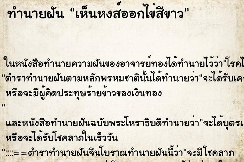 ทำนายฝันทำนายฝันเห็นหงส์ออกไข่สีขาว