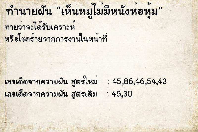 ทำนายฝันเห็นหมูไม่มีหนังห่อหุ้ม ทำนายฝันทำนายฝันเห็นหมูไม่มีหนังห่อหุ้ม