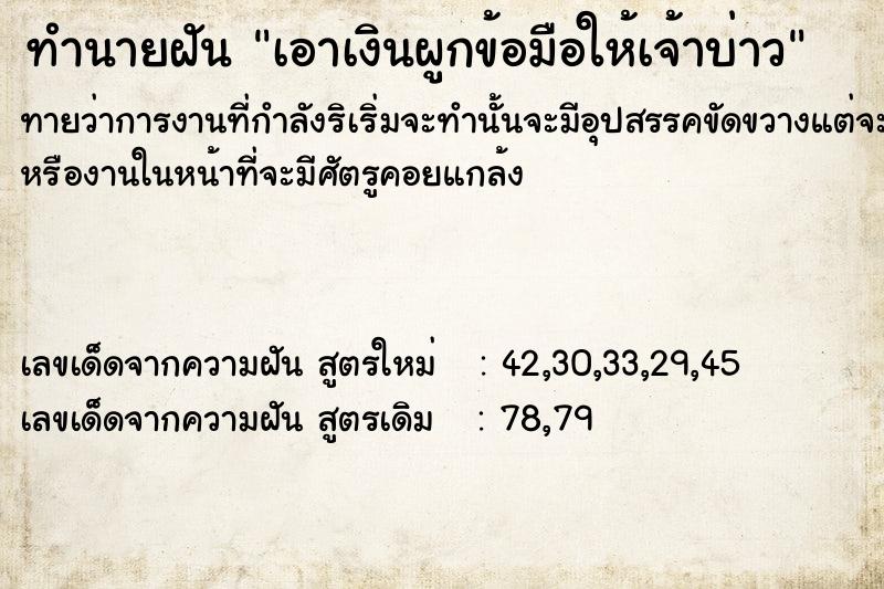 ทำนายฝันทำนายฝันเอาเงินผูกข้อมือให้เจ้าบ่าว