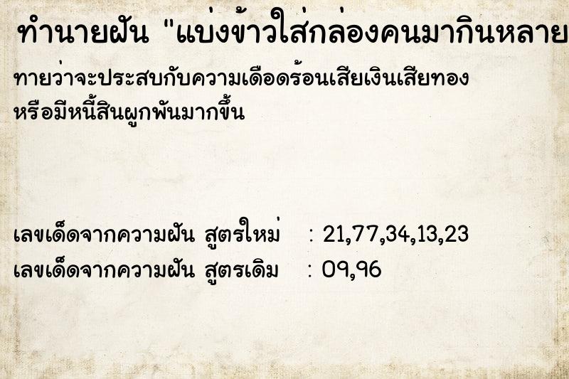 ทำนายฝัน แบ่งข้าวใส่กล่องคนมากินหลายคน