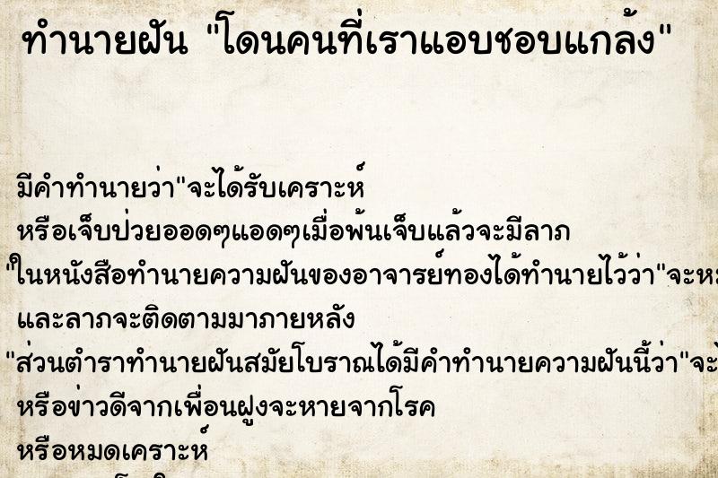 ทำนายฝัน โดนคนที่เราแอบชอบแกล้ง ทำนายฝัน โดนคนที่เราแอบชอบแกล้ง