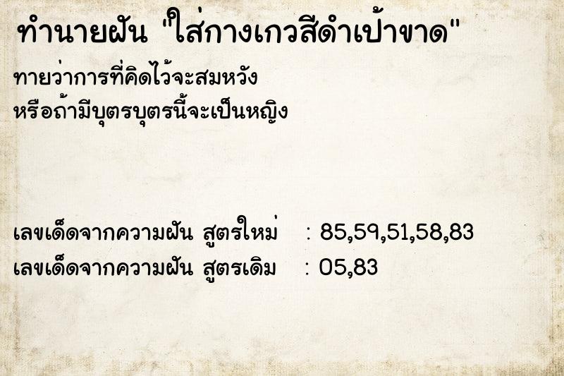 ทำนายฝันทำนายฝันใส่กางเกวสีดำเป้าขาด