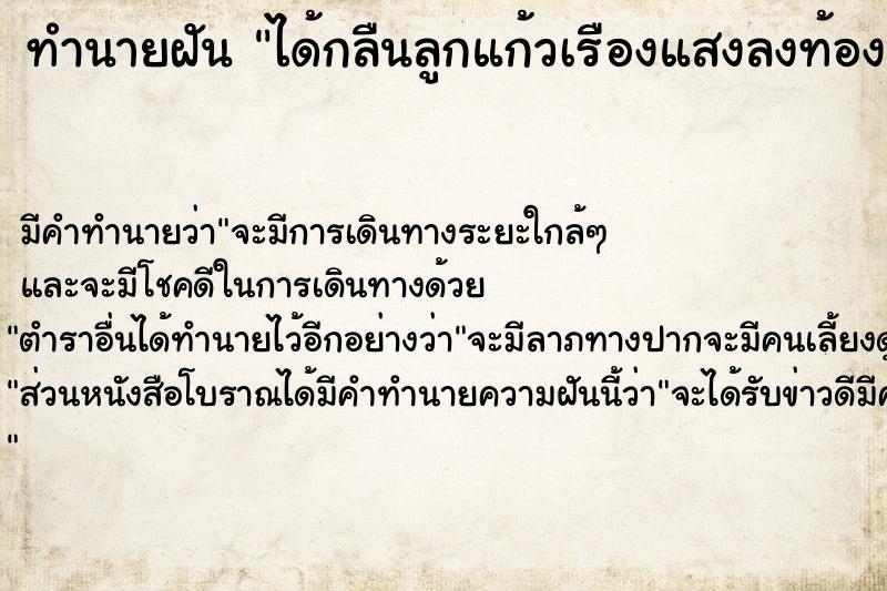 ทำนายฝัน ได้กลืนลูกแก้วเรืองแสงลงท้อง ทำนายฝัน ได้กลืนลูกแก้วเรืองแสงลงท้อง