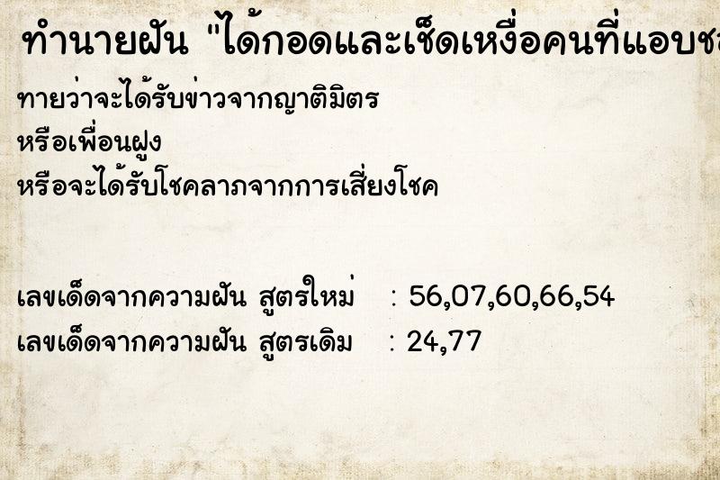 ทำนายฝันได้กอดและเช็ดเหงื่อคนที่แอบชอบ ทำนายฝันทำนายฝันได้กอดและเช็ดเหงื่อคนที่แอบชอบ
