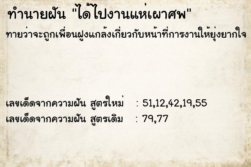 ทำนายฝันทำนายฝันได้ไปงานแห่เผาศพ