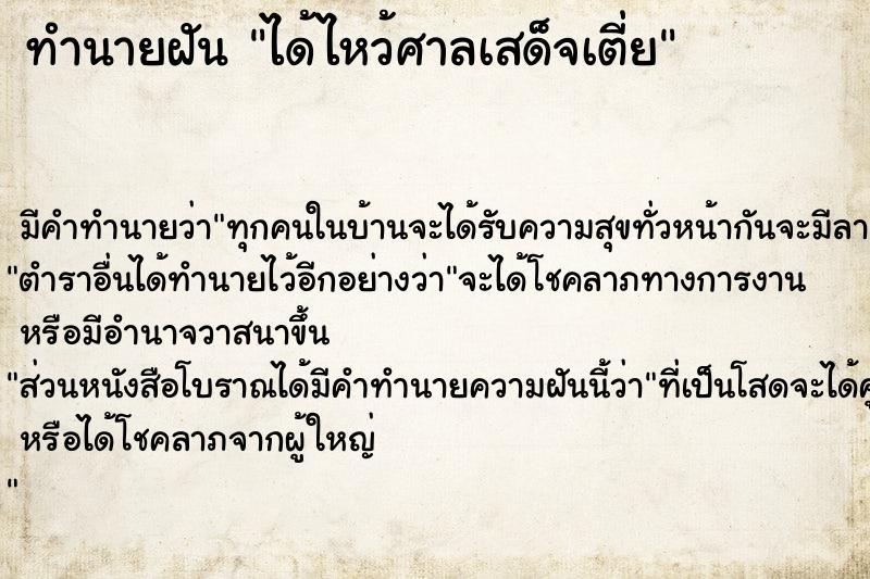 ทำนายฝัน ได้ไหว้ศาลเสด็จเตี่ย ทำนายฝัน ได้ไหว้ศาลเสด็จเตี่ย