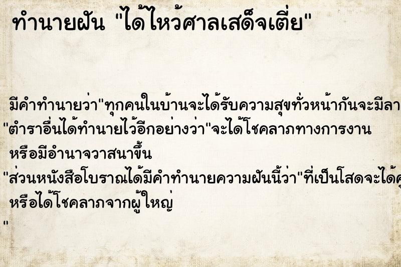 ทำนายฝัน ได้ไหว้ศาลเสด็จเตี่ย ตำราโบราณ แม่นที่สุดในโลก