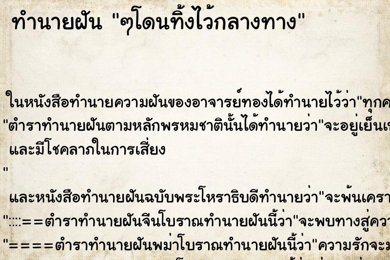 ทำนายฝันๆโดนทิ้งไว้กลางทาง ทำนายฝันทำนายฝันๆโดนทิ้งไว้กลางทาง