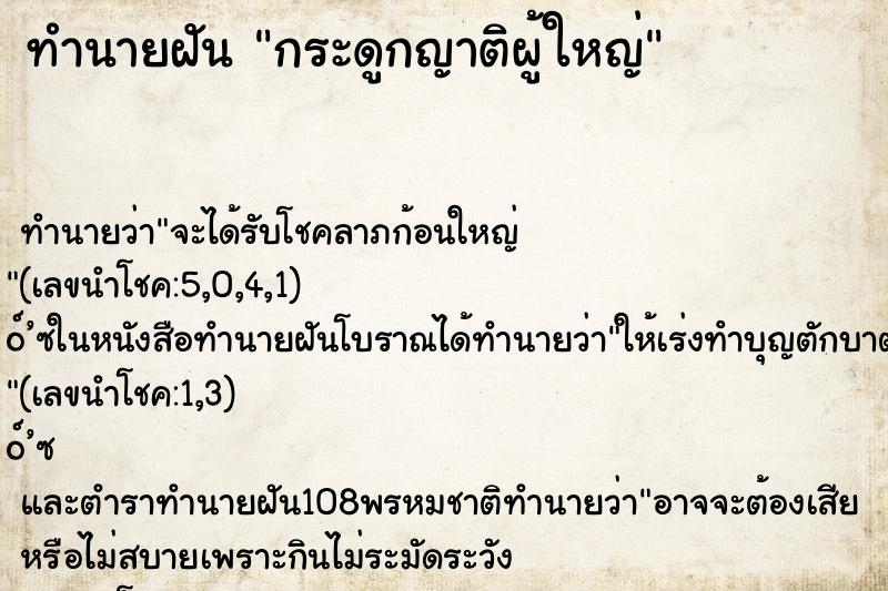 ทำนายฝัน กระดูกญาติผู้ใหญ่