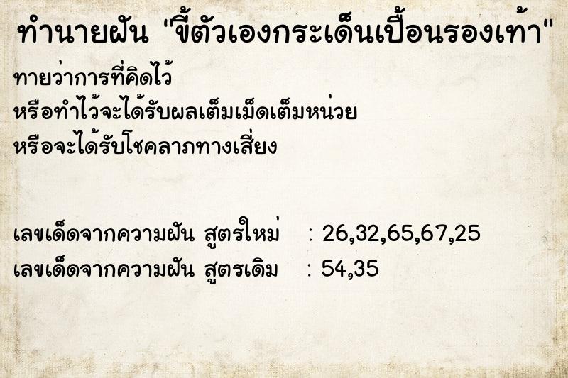 ทำนายฝันทำนายฝันขี้ตัวเองกระเด็นเปื้อนรองเท้า