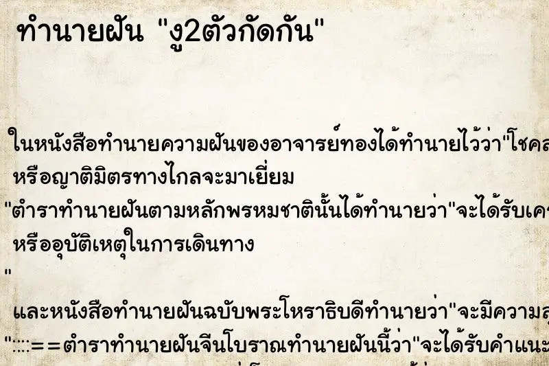 ทำนายฝัน งู2ตัวกัดกัน ตำราโบราณ แม่นที่สุดในโลก