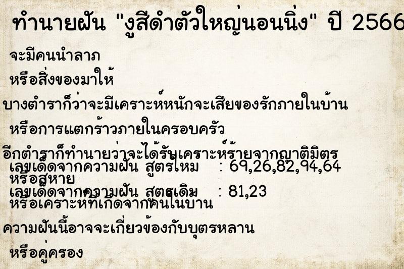ทำนายฝัน งูสีดำตัวใหญ่นอนนิ่ง ทำนายฝัน งูสีดำตัวใหญ่นอนนิ่ง