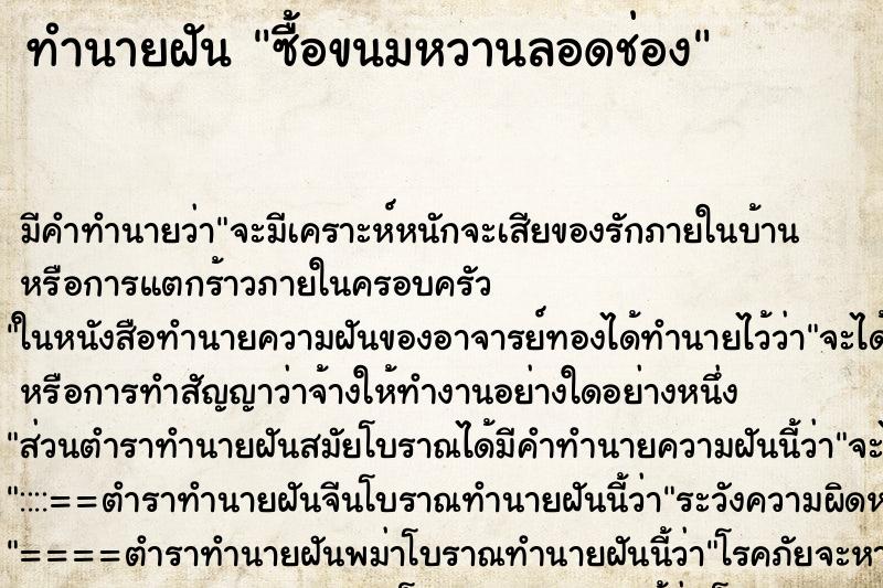 ทำนายฝัน ซื้อขนมหวานลอดช่อง ทำนายฝัน ซื้อขนมหวานลอดช่อง