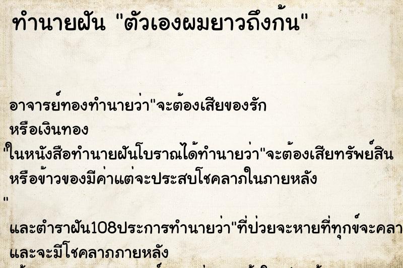 ทำนายฝัน ตัวเองผมยาวถึงก้น