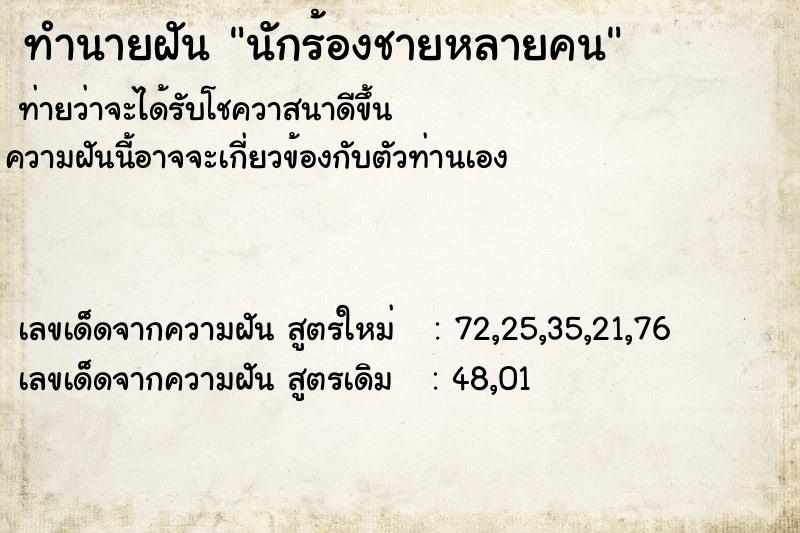 ทำนายฝันทำนายฝันนักร้องชายหลายคน