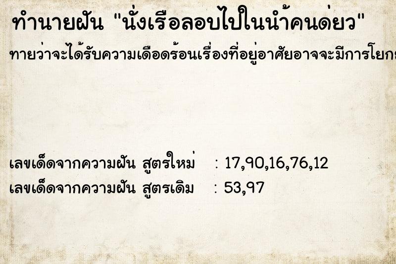 ทำนายฝันทำนายฝันนั่งเรือลอบไปในนำ้คนด่ยว