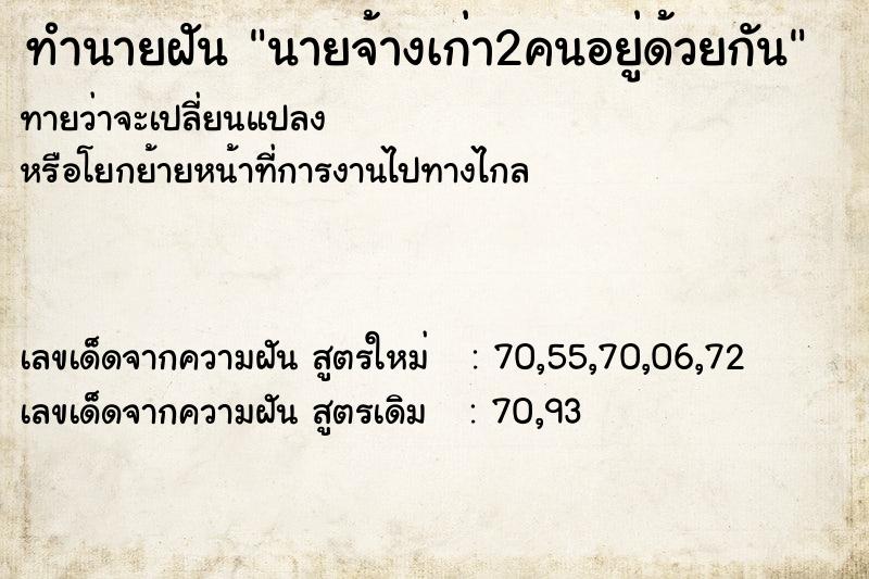 ทำนายฝันทำนายฝันนายจ้างเก่า2คนอยู่ด้วยกัน
