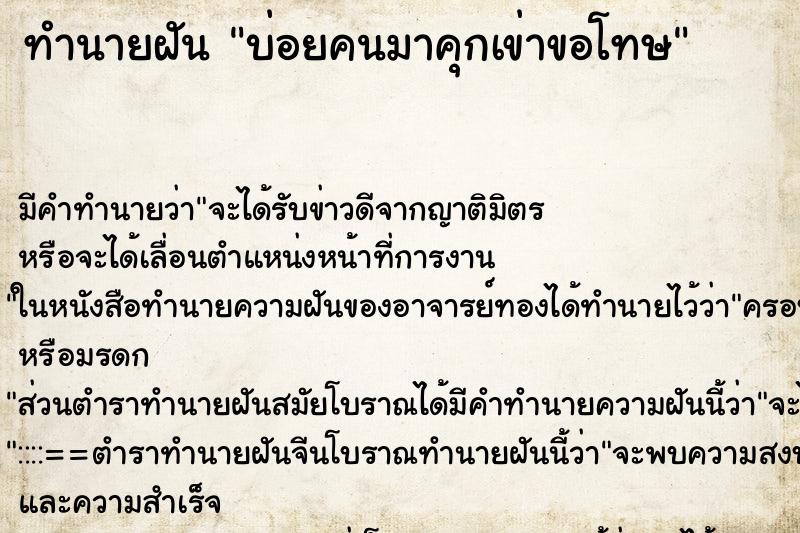 ทำนายฝันทำนายฝันบ่อยคนมาคุกเข่าขอโทษ