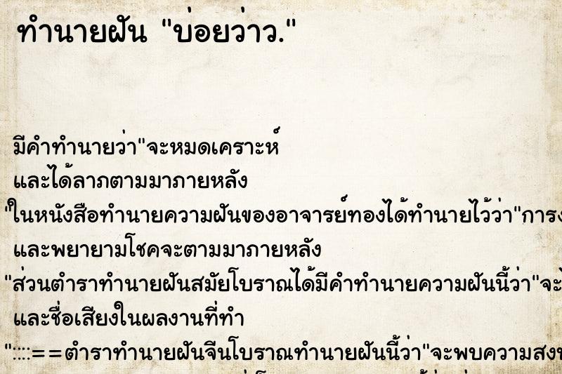 ทำนายฝัน บ่อยว่าว.