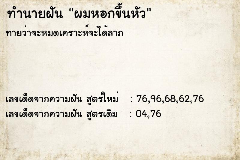 ทำนายฝันทำนายฝันผมหอกขึ้นหัว