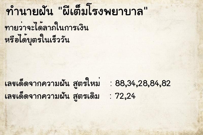 ทำนายฝัน ผีเต็มโรงพยาบาล ทำนายฝัน ผีเต็มโรงพยาบาล