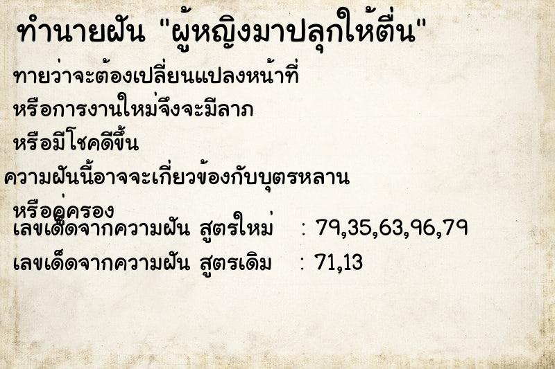 ทำนายฝันผู้หญิงมาปลุกให้ตื่น ทำนายฝันทำนายฝันผู้หญิงมาปลุกให้ตื่น