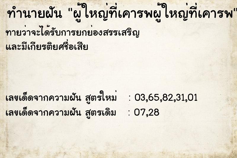 ทำนายฝันทำนายฝันผู้ใหญ่ที่เคารพผู้ใหญ่ที่เคารพ