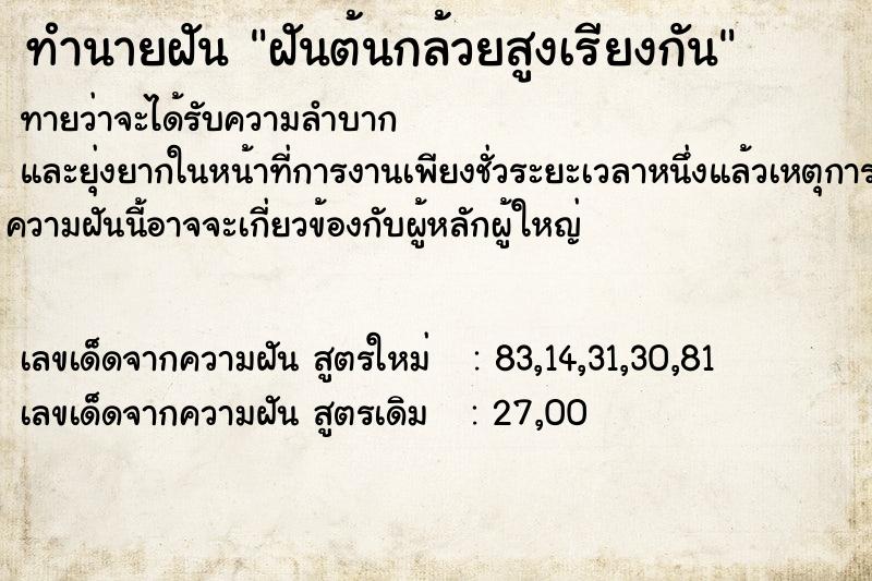ทำนายฝันฝันต้นกล้วยสูงเรียงกัน ทำนายฝันทำนายฝันฝันต้นกล้วยสูงเรียงกัน