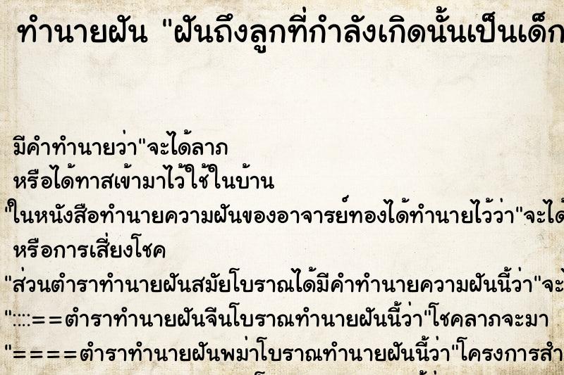 ทำนายฝันฝันถึงลูกที่กำลังเกิดนั้นเป็นเด็กผีมาเกิด ทำนายฝันทำนายฝันฝันถึงลูกที่กำลังเกิดนั้นเป็นเด็กผีมาเกิด