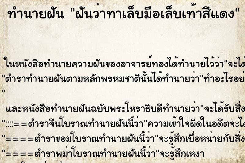 ทำนายฝันทำนายฝันฝันว่าทาเล็บมือเล็บเท้าสีแดง