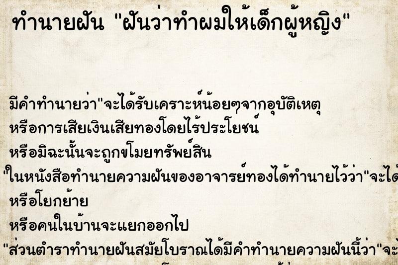 ทำนายฝันฝันว่าทำผมให้เด็กผู้หญิง ทำนายฝันทำนายฝันฝันว่าทำผมให้เด็กผู้หญิง