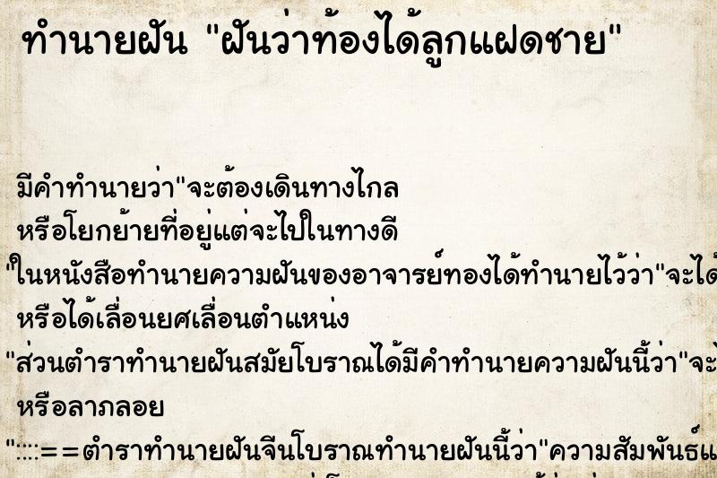 ทำนายฝันทำนายฝันฝันว่าท้องได้ลูกแฝดชาย