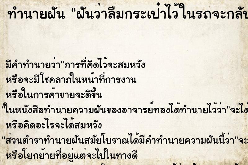 ทำนายฝันฝันว่าลืมกระเป๋าไว้ในรถจะกลับไปเอา ทำนายฝันทำนายฝันฝันว่าลืมกระเป๋าไว้ในรถจะกลับไปเอา