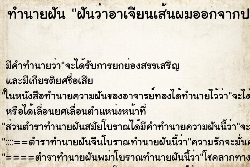 ทำนายฝัน ฝันว่าอาเจียนเส้นผมออกจากปาก ทำนายฝัน ฝันว่าอาเจียนเส้นผมออกจากปาก