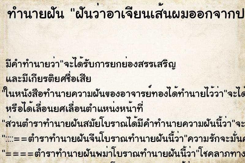 ทำนายฝัน ฝันว่าอาเจียนเส้นผมออกจากปาก ตำราโบราณ แม่นที่สุดในโลก