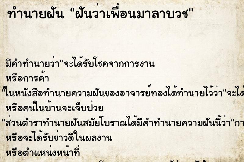 ทำนายฝัน ฝันว่าเพื่อนมาลาบวช ตำราโบราณ แม่นที่สุดในโลก