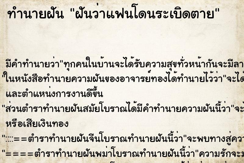 ทำนายฝัน ฝันว่าแฟนโดนระเบิดตาย ตำราโบราณ แม่นที่สุดในโลก