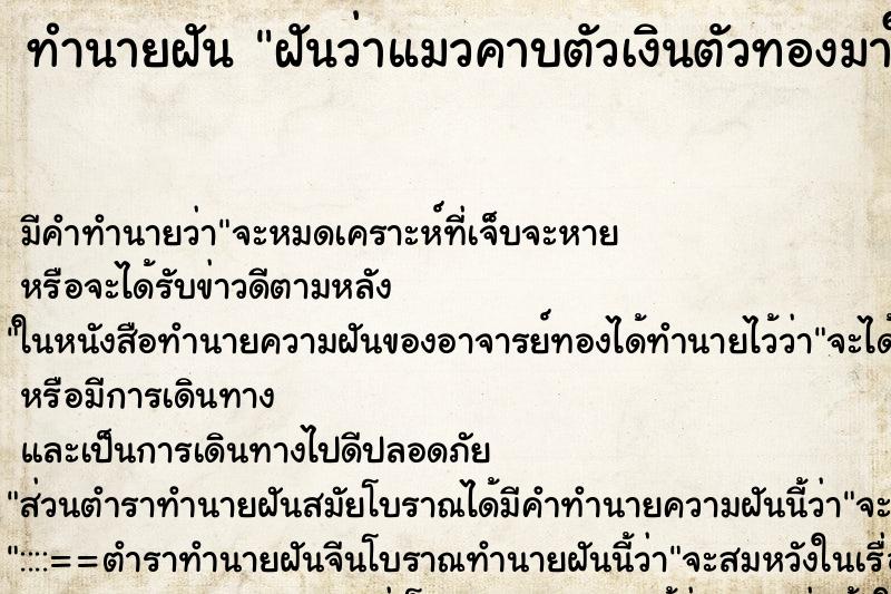 ทำนายฝันทำนายฝันฝันว่าแมวคาบตัวเงินตัวทองมาในบ้าน