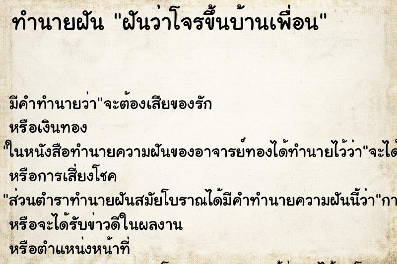 ทำนายฝันทำนายฝันฝันว่าโจรขึ้นบ้านเพื่อน